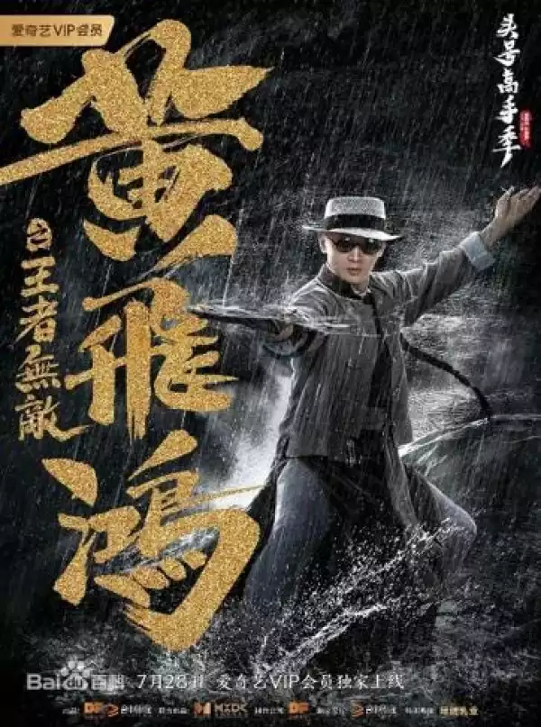 The King is Invincible (2019) (Chinese)