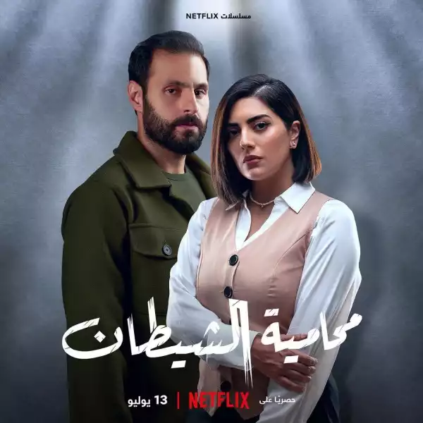 Devils Advocate (2023) [Arabic] (TV series)