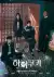 High Cookie (2023) [Korean]