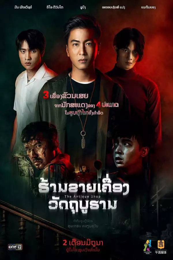 The Antique Shop (2022) (Thai)