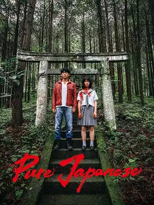 Pure Japanese (2022) (Japanese)
