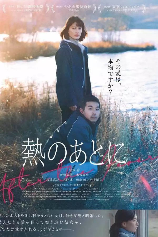 After The Fever (2023) [Japanese]
