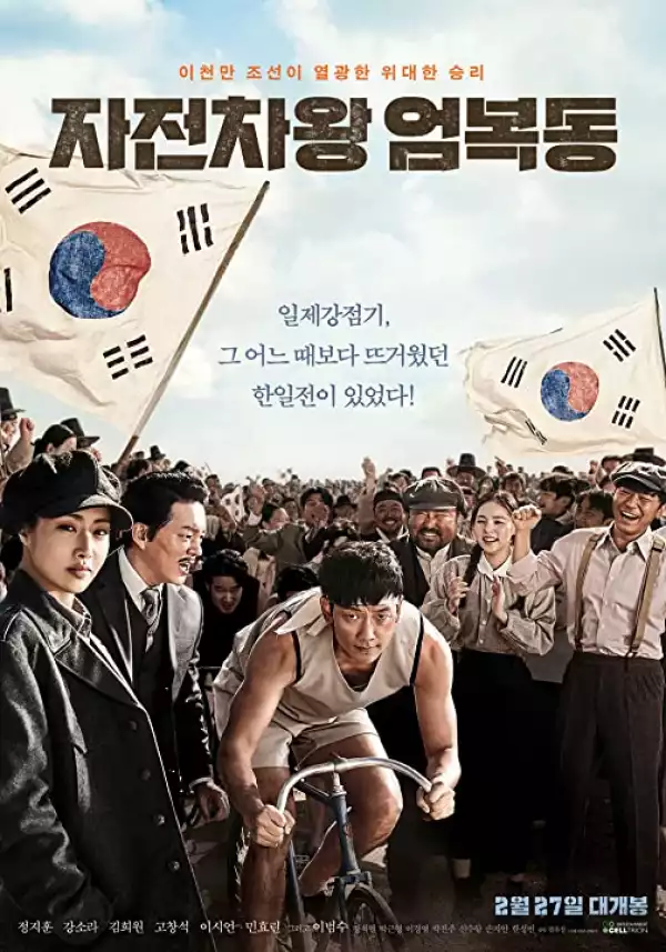Bicycle King Uhm Bok-Dong (2019) (Korean)