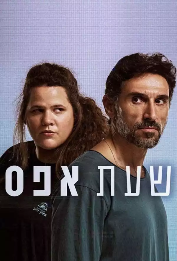 Zero Hour [Hebrew] (TV series)