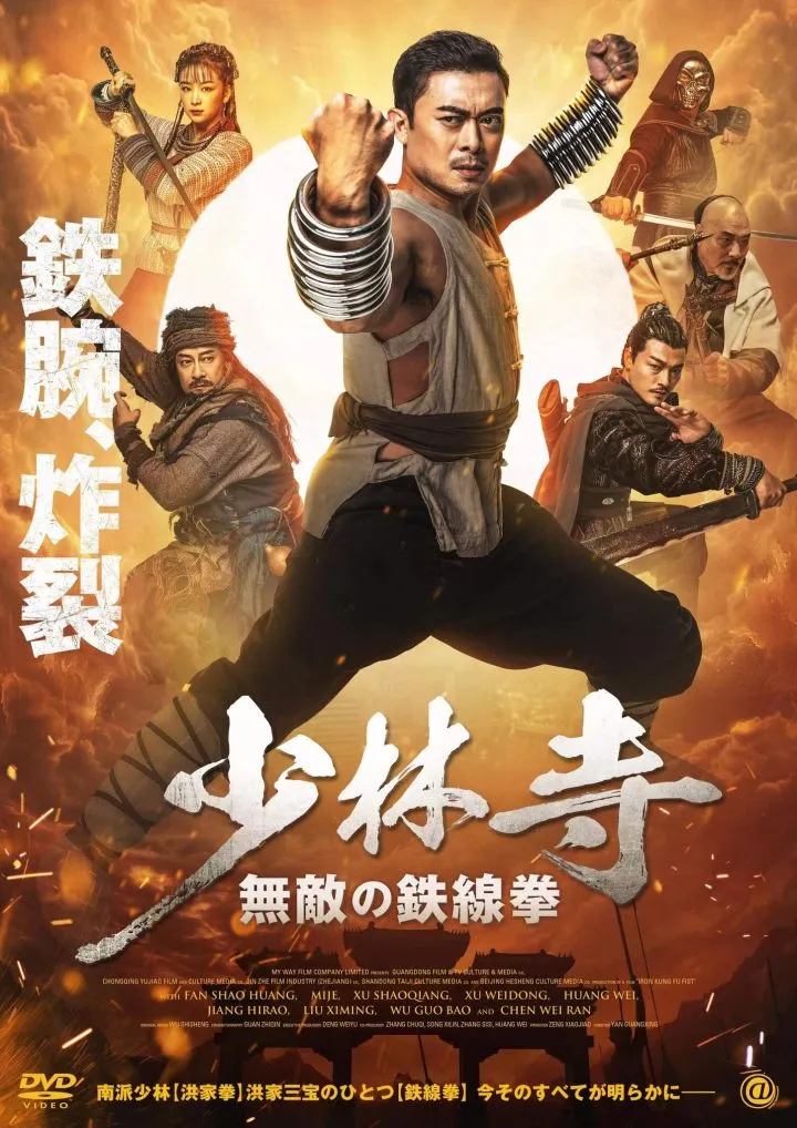 Iron Kung Fu Fist (2022) [Chinese]