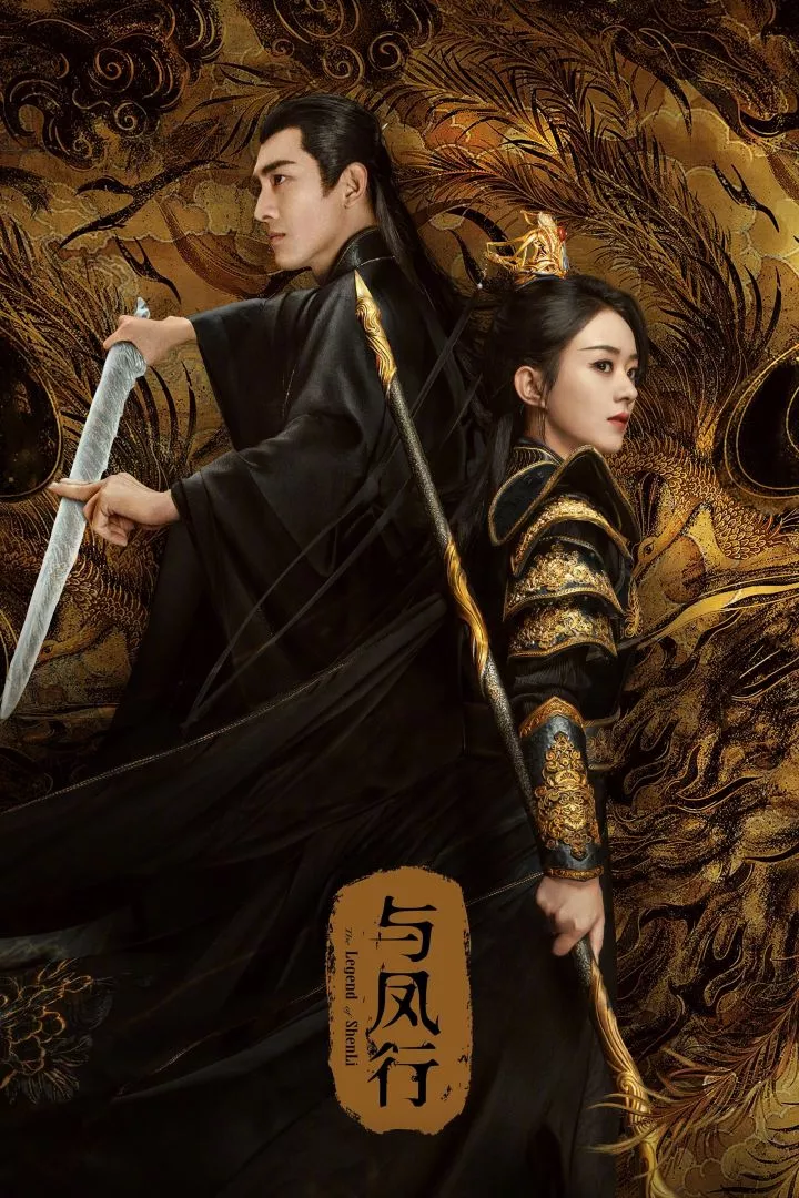 The Legend of Shen Li (2024) [Chinese] (TV series)
