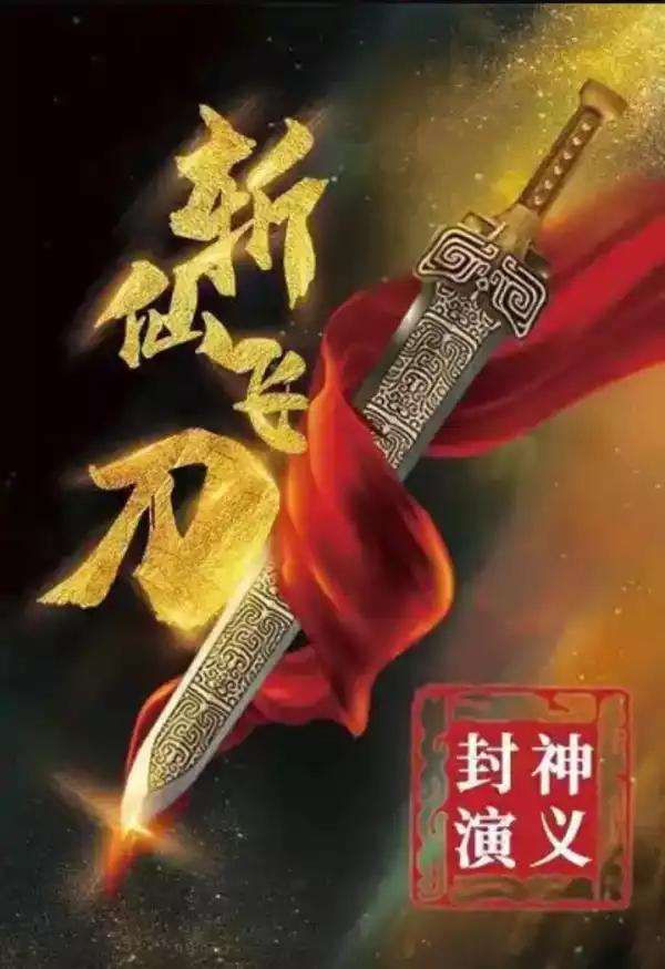 Immortal Slaying Knife (2023) [Chinese]