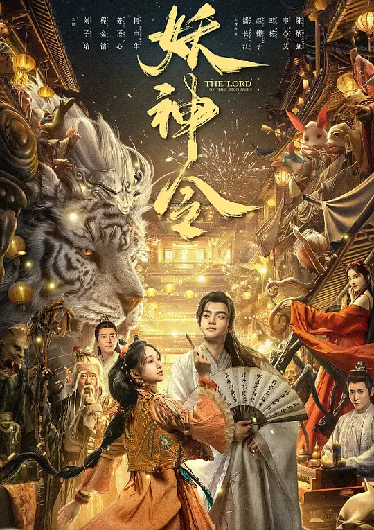 The Lord of the Monsters (2024) [Chinese]