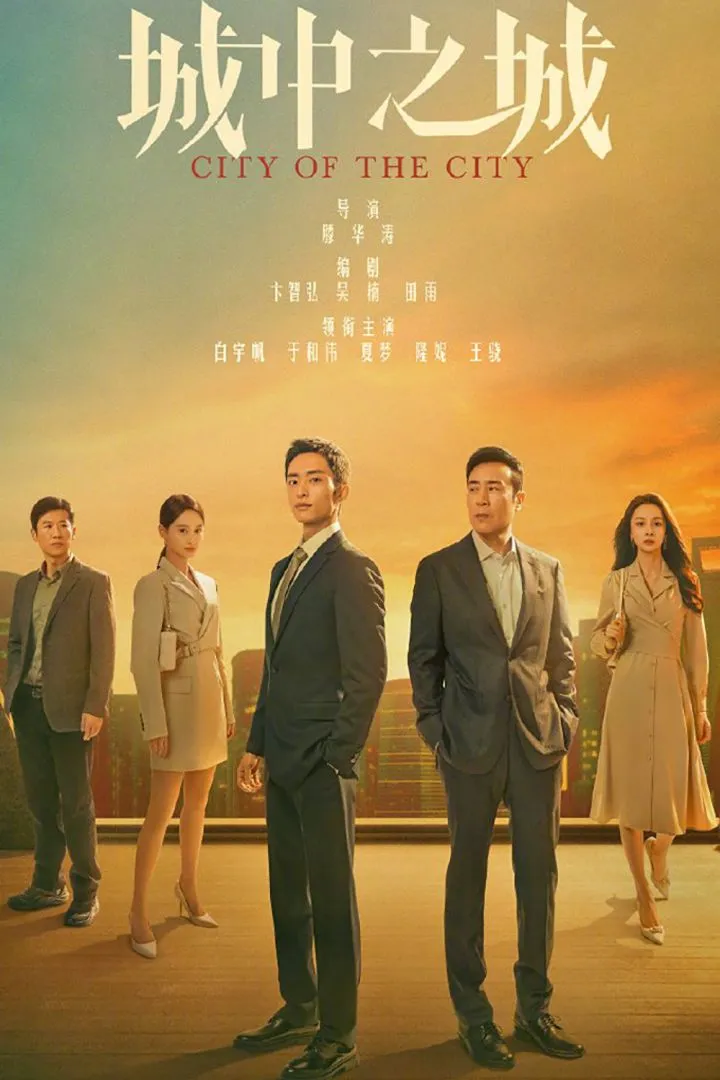 City of the City (2024) [Chinese] (TV series)