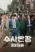 Chief Detective 1958 (2024) [Korean] (TV series)