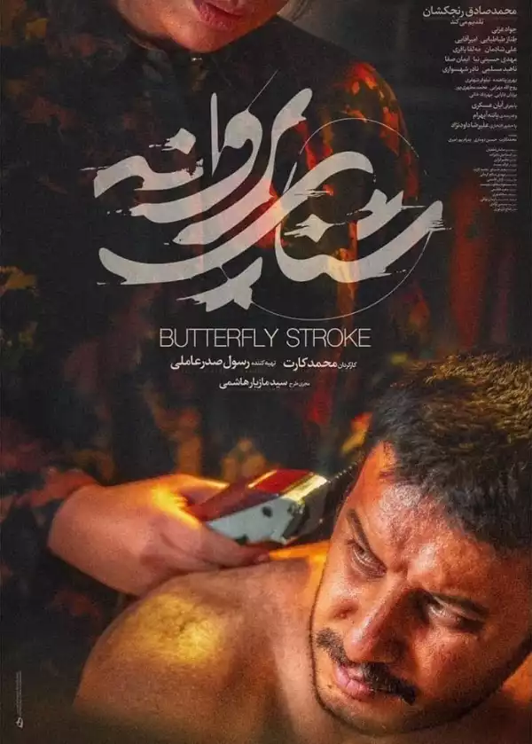 Butterfly Stroke (Shena-ye Parvaneh) (2020) [Persian]