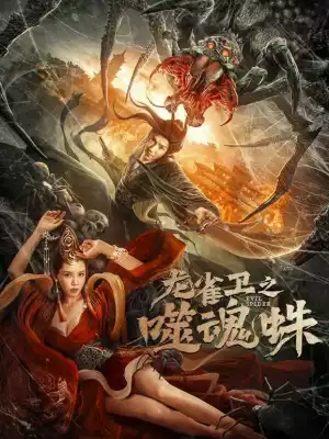 Evil Spider (2023) (Chinese)
