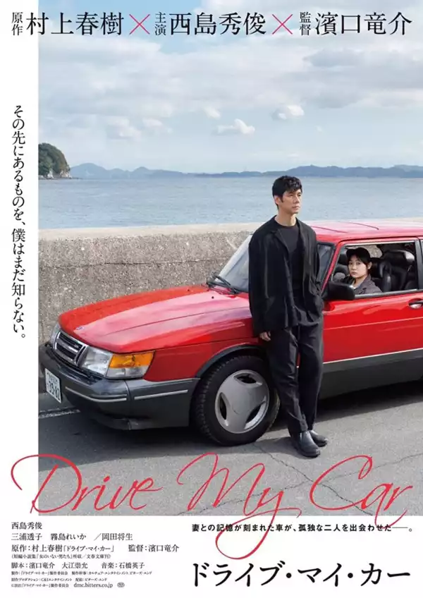 Drive My Car (2021) (Japanese)